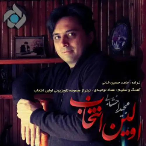 اولین انتخاب